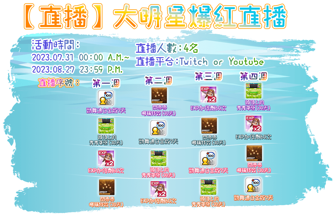 【直播】大明星爆紅直播