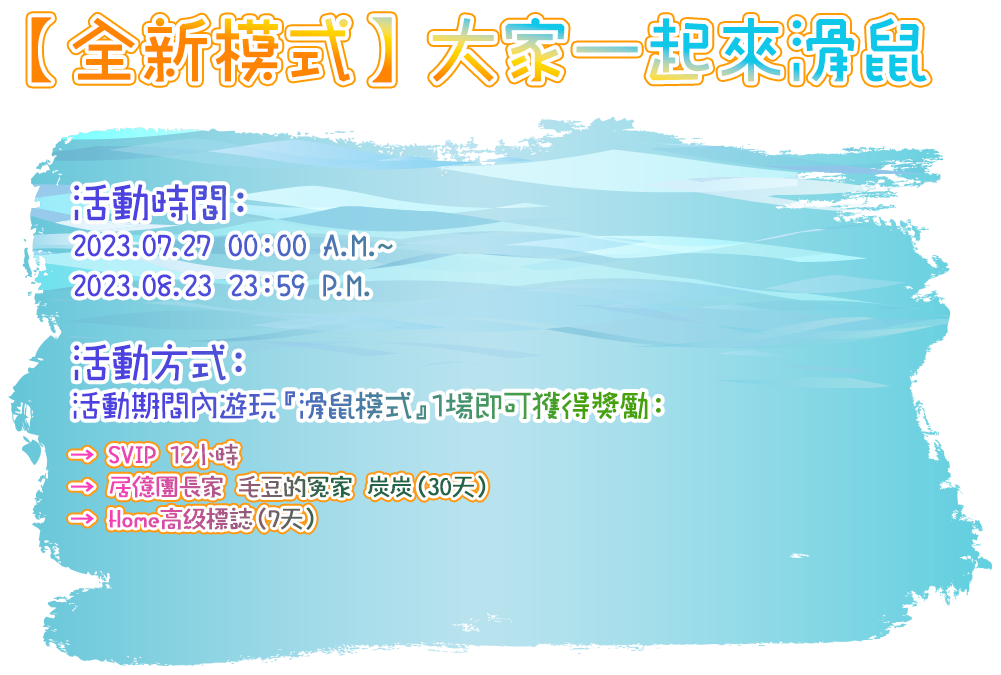 【全新模式】大家一起來滑鼠