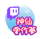 神仙愛作夢