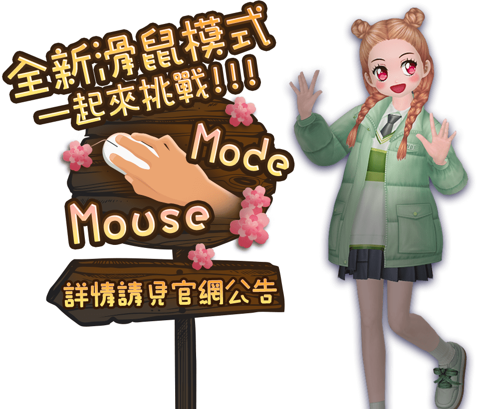 全新滑鼠模式