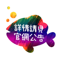 詳情請見官網公告