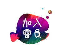 加入會員