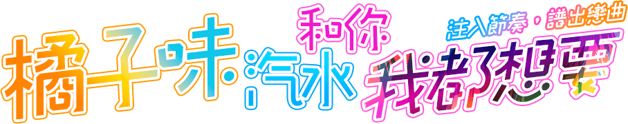橘子味汽水和你我都想要
