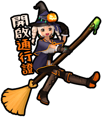 開啟通行證