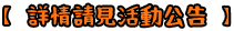 詳細參考活動公告