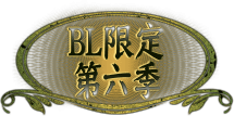BL限定第六季