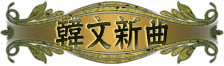 韓文新曲