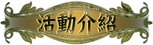 活動介紹