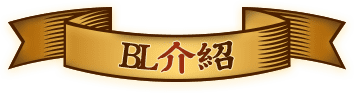 BL介紹