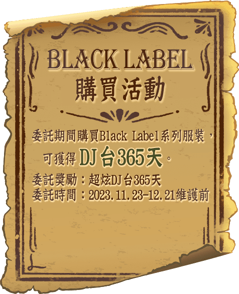 Black Label購買活動