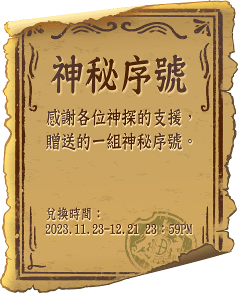 神秘序號