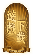 遊戲下載