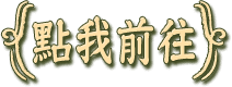 詳情請見官網公告