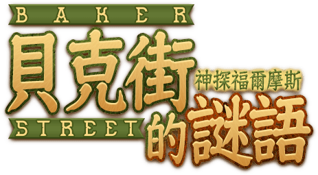 貝克街的謎語