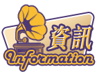 資訊