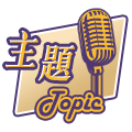 主題