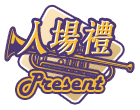 入場禮