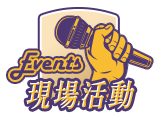 現場活動