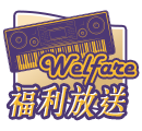福利放送