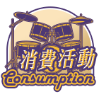消費活動