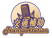 交通補助