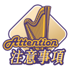 注意事項