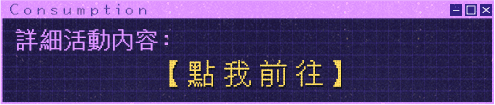 點我前往