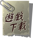 遊戲下載