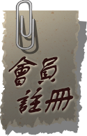 加入會員