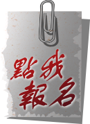 點我報名