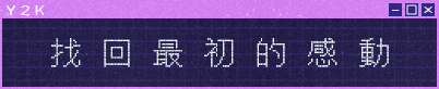 找回最初的感動