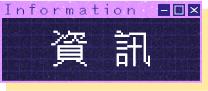 資訊