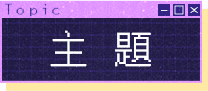 主題