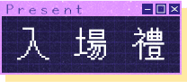 入場禮