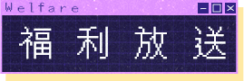 福利放送