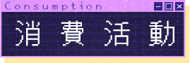 消費活動