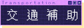 交通補助