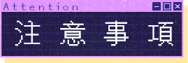 注意事項