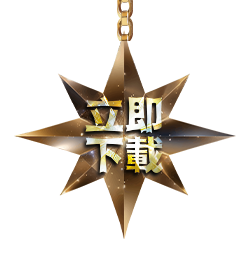 遊戲下載