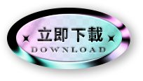 立即下載