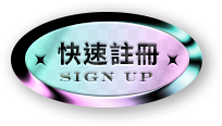 快速註冊