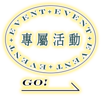 專屬活動