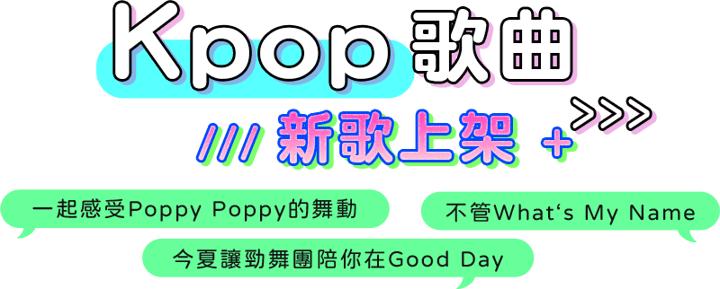 K-pop歌曲 新歌上架