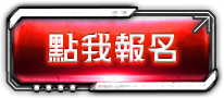 點我報名