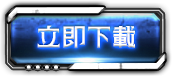 遊戲下載