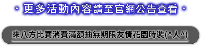 抽無期限友情花園時裝(^人^)