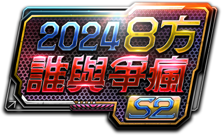 2024 8方誰與爭瘋S2