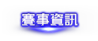 賽事資訊