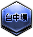 台中場
