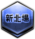 新北場